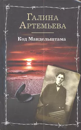 Люди и Эпоха.Код Мандельштама — 2299513 — 1