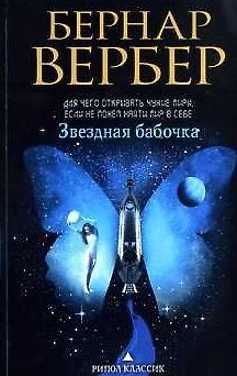 Книга Звездная бабочка (Бернар Вербер) — 1