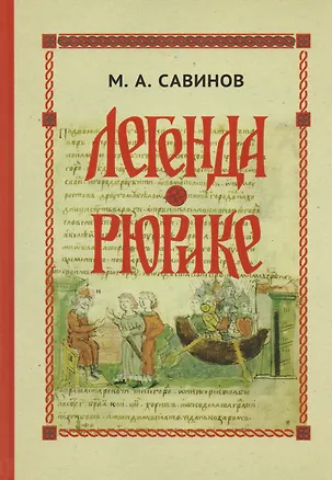 Книга Легенда о Рюрике. Исторический контекст и судьба русского летописного сюжета ()