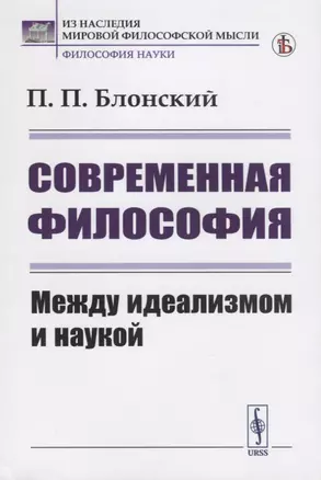 Современная философия. Между идеализмом и наукой — 2787351 — 1