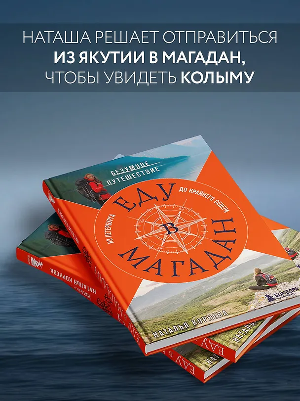 Книга Еду в Магадан. Безумное путешествие из Петербурга до Крайнего Севера (Наталья Корнева) — 8
