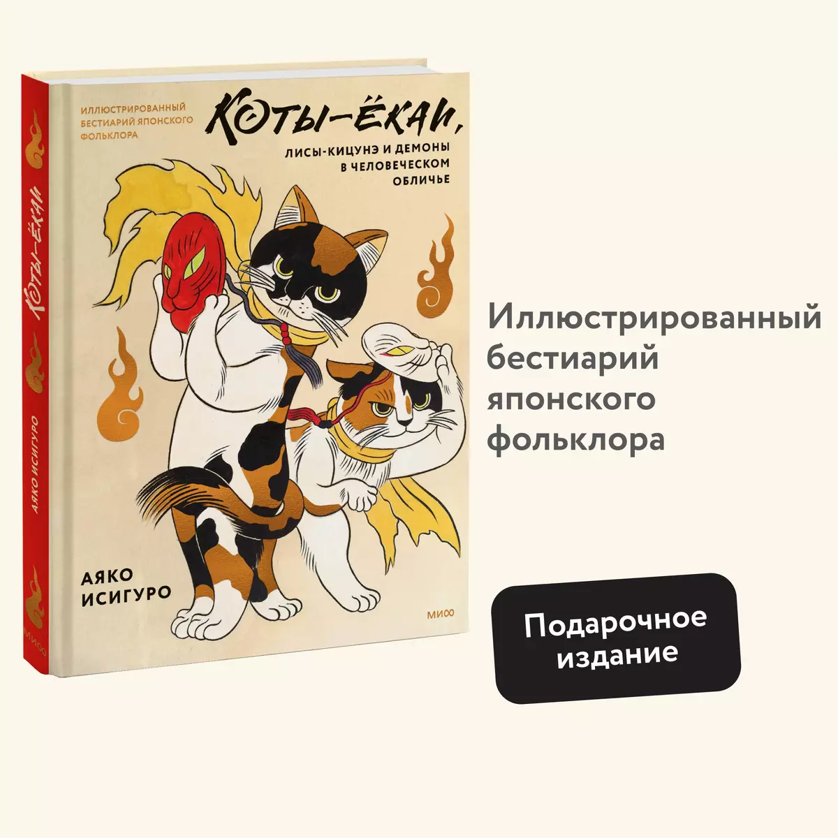 Коты-ёкаи, лисы-кицунэ и демоны в человеческом обличье. Иллюстрированный  бестиарий японского фольклора (Аяко Исигуро) - купить книгу с доставкой в  интернет-магазине «Читай-город». ISBN: 978-5-00214-321-4