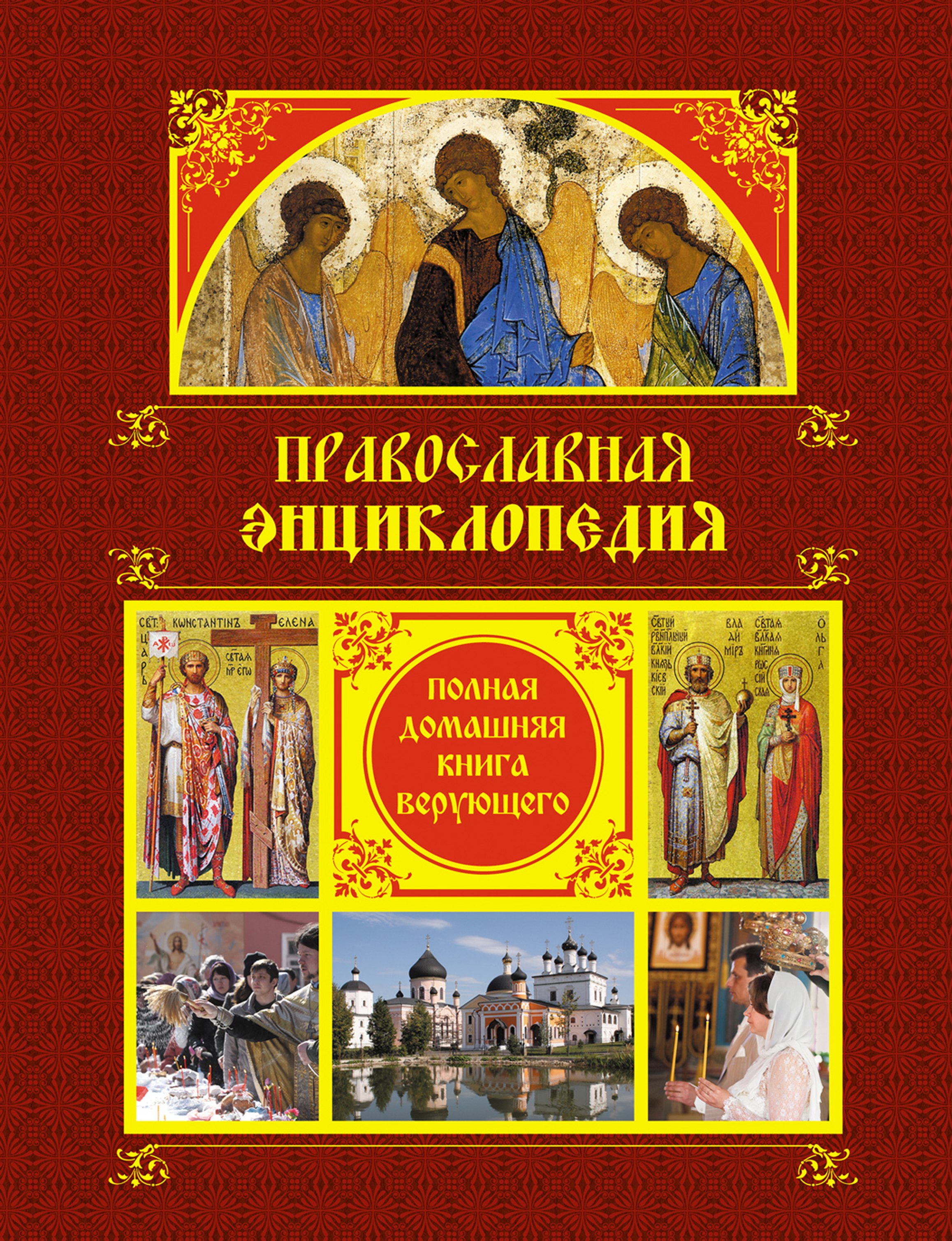 

Православная энциклопедия: Полная домашняя книга верующего.