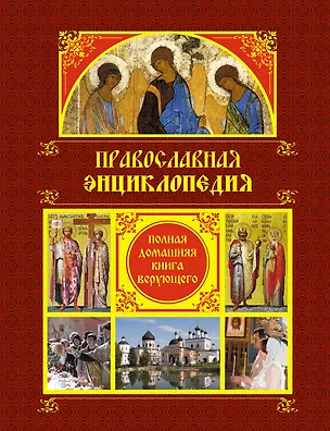 Книга Православная энциклопедия: Полная домашняя книга верующего. (Александр Ладынский)