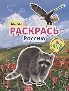 Раскрась Россию. Книжка с наклейками. Кавказ
