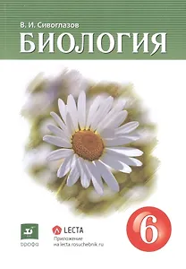 Биология. 6 класс. Учебник