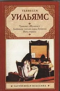 Трамвай "Желание". Любовное письмо лорда Байрона. Ночь игуаны : пьесы