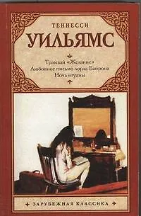 Книга Трамвай "Желание". Любовное письмо лорда Байрона. Ночь игуаны : пьесы (Теннесси Уильямс)