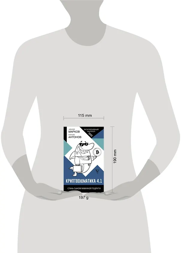 Книга Криптвоюматика 4.1. Стань сыном маминой подруги (Алексей Антонов, Алексей Марков) — 5