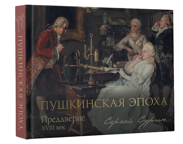 Книга Пушкинская эпоха: преддверие. XVIII век (Сергей Сурин) — 4