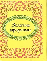 Золотые афоризмы