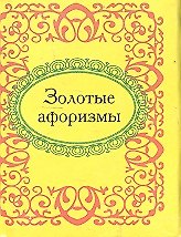 Книга Золотые афоризмы (Н.Е. Фомина) — 1