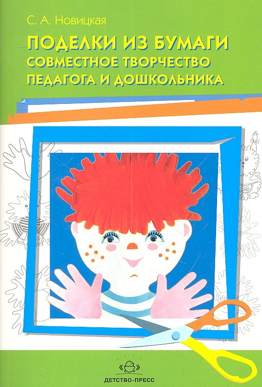 

Поделки из бумаги. Совместное творчество педагога и дошкольника