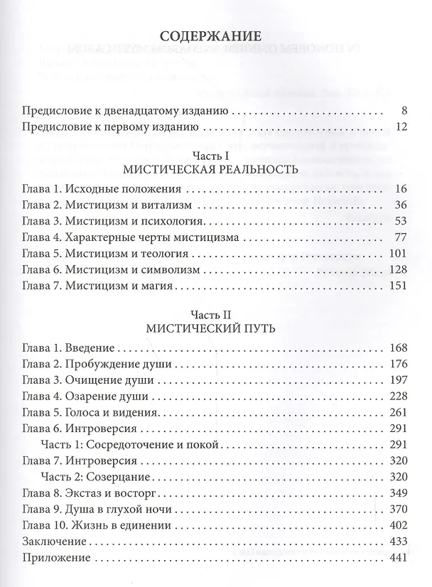 Книга Мистицизм: Опыт исследования духовного сознания человека (Эвелин Андерхилл) — 2