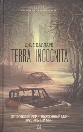 Terra Incognita: Затонувший мир. Выжженный мир. Хрустальный мир: сборник — 2616719 — 1