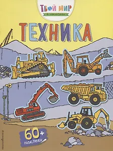 Техника (с наклейками)
