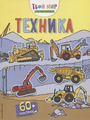 Техника (с наклейками) — 2646390 — 1