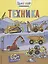 Техника (с наклейками) — 2646390 — 1