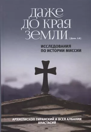 Даже до края земли. Исследования по истории миссии. — 2648028 — 1