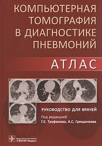 Компьютерная томография в диагностике пневмоний. Атлас. Руководство для врачей