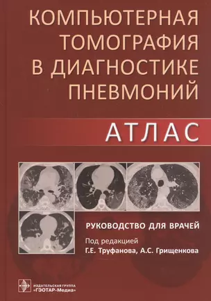 Компьютерная томография в диагностике пневмоний. Атлас. Руководство для врачей — 2830611 — 1