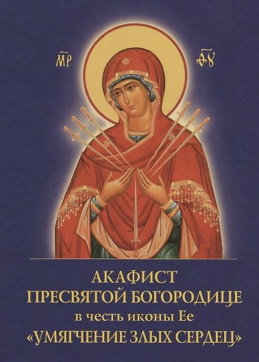 Книга Акафист Пресвятой Богородице в честь иконы Ее "Умягчение злых сердец" () — 1