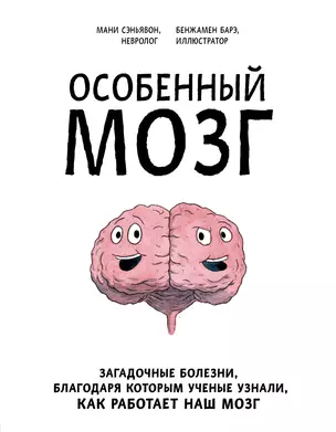 Особенный мозг. Загадочные болезни, благодаря которым ученые узнали, как работает наш мозг — 2839295 — 1