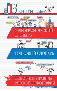 Орфографический словарь. Толковый словарь. Основные правила русского языка: 3 книги в одной