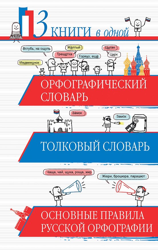 Книга Орфографический словарь. Толковый словарь. Основные правила русского языка: 3 книги в одной (Юлия Алабугина) — 1