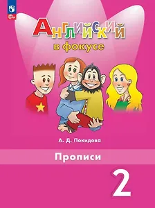Spotlight. Английский язык. Прописи. 2 класс