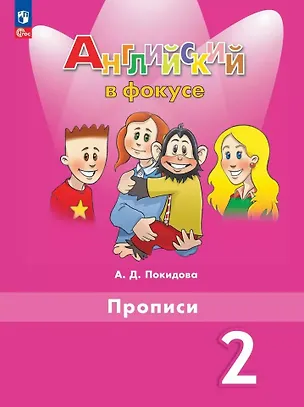 Книга Spotlight. Английский язык. Прописи. 2 класс (Анастасия Покидова)