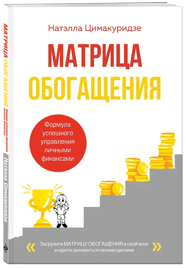 Книга Матрица обогащения. Формула успешного управления личными финансами (Натэлла Цимакуридзе) — 4