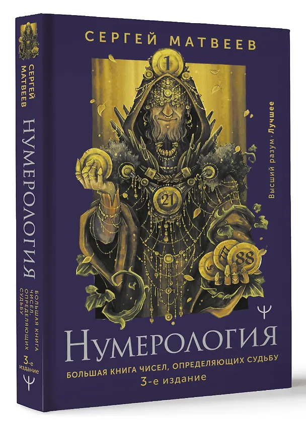 Книга Нумерология. Большая книга чисел, определяющих судьбу (Сергей Матвеев) — 4