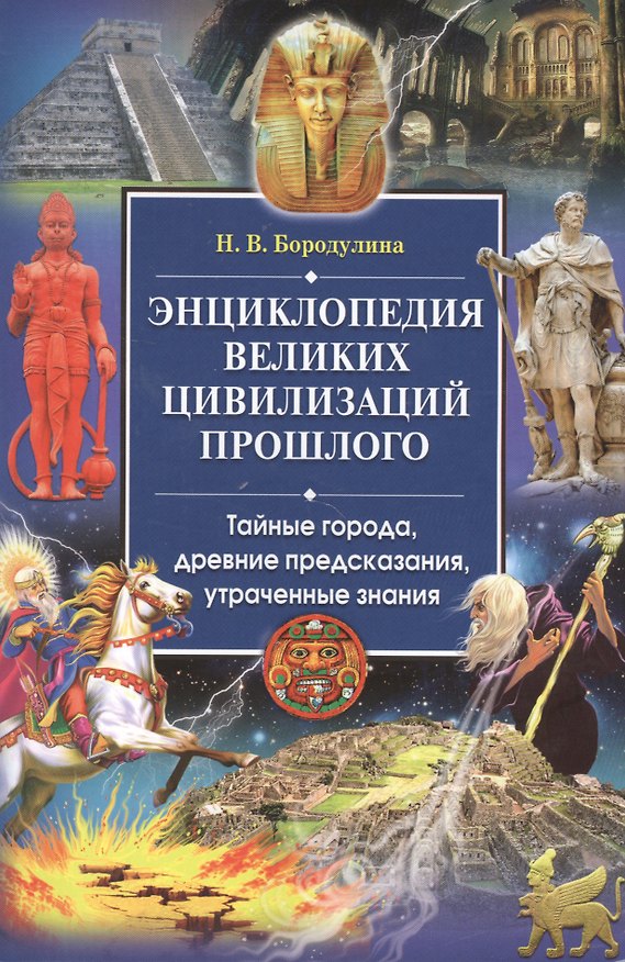 Книга Энциклопедия великих цивилизаций прошлого. Тайные города,  древние предсказания, утраченные знания (Наталья Бородулина) — 1