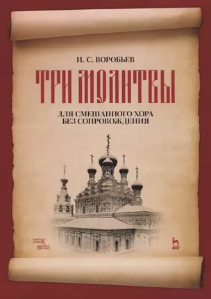 "Три молитвы" для смешанного хора без сопровождения. Ноты — 2776583 — 1