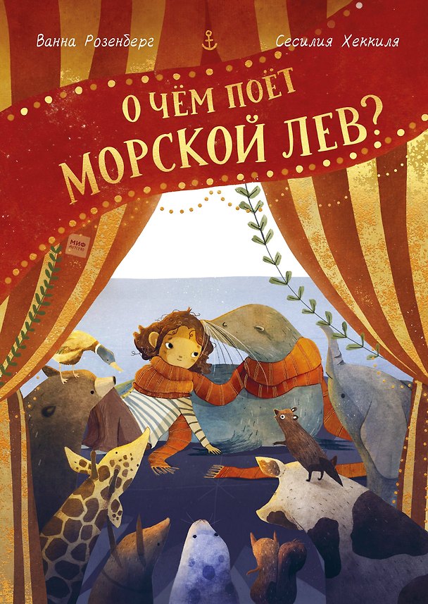 Книга О чем поет морской лев? (Ванна Розенберг) — 1