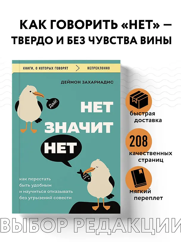 Книга Нет значит нет. Как перестать быть удобным и научиться говорить "нет" без угрызений совести (Деймон Захариадис) — 5