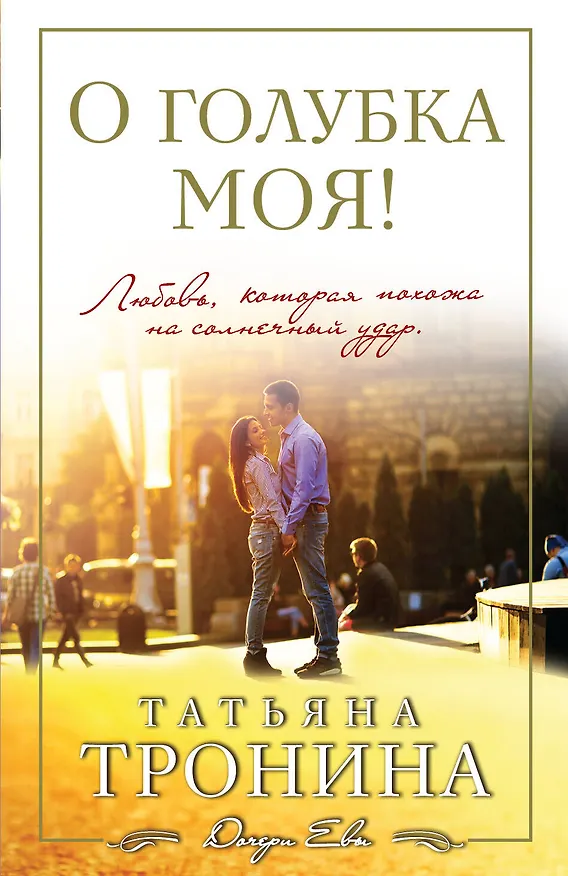 Книга О голубка моя! (Татьяна Тронина) — 1