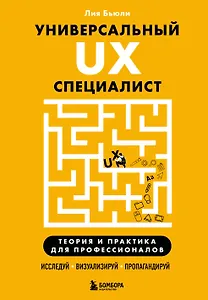 Универсальный UX-специалист: исследуй, визуализируй, пропагандируй