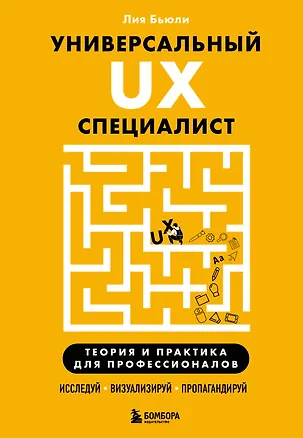 Книга Универсальный UX-специалист: исследуй, визуализируй, пропагандируй (Лия Бьюли)