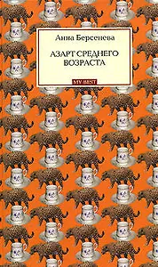 Азарт среднего возраста (My Best). Берсенева А. (Эксмо)
