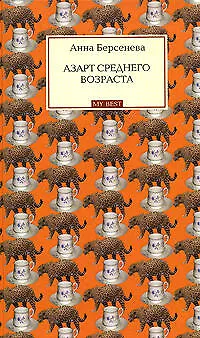 Книга Азарт среднего возраста (My Best). Берсенева А. (Эксмо) (Анна Берсенева) — 1