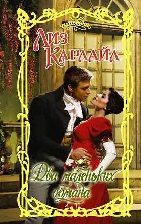 Книга Два маленьких обмана (Лиз Карлайл)