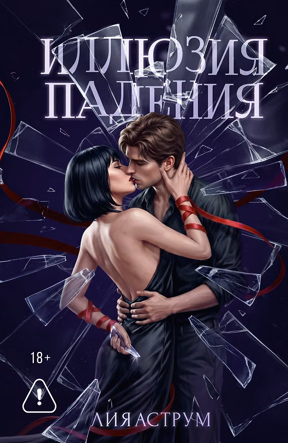 Книга Иллюзия падения (Лия Аструм) — 1