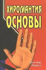 Хиромантия: основы