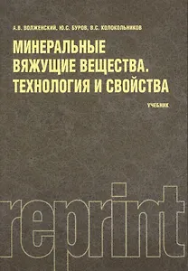 Минеральные вяжущие вещества (РЕПРИНТ)