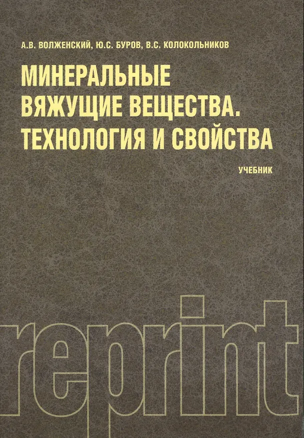 Книга Минеральные вяжущие вещества (РЕПРИНТ) () — 1