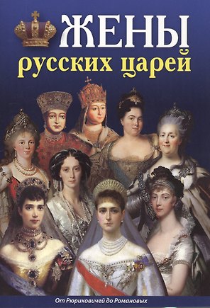 Минибуклет Жены русских царей 32 стр. русс. яз.