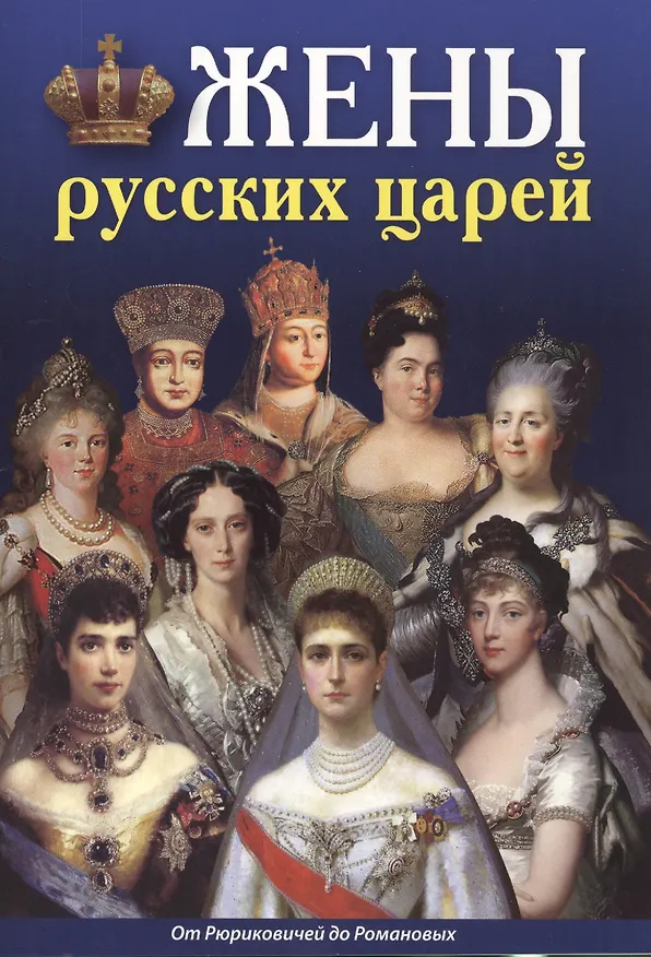 Книга Минибуклет Жены русских царей 32 стр. русс. яз. (Татьяна Лобанова) — 1