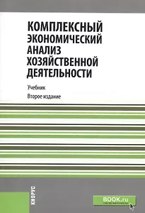 Комплексный экономический анализ хозяйственной деятельности. Учебник